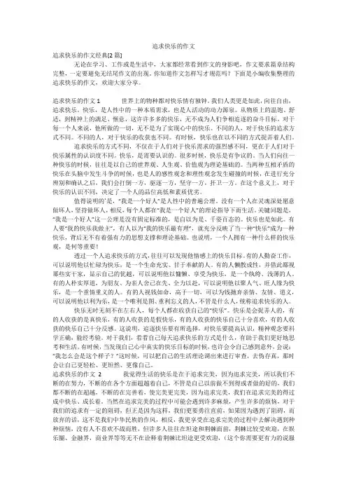 追求快乐的作文_1