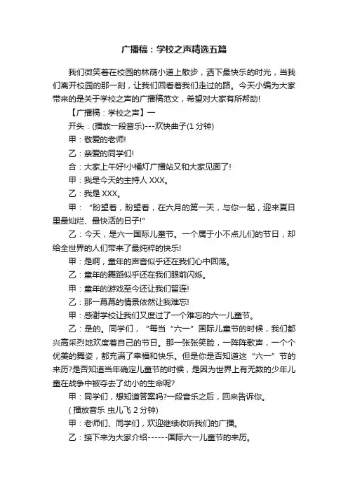 广播稿：学校之声精选五篇