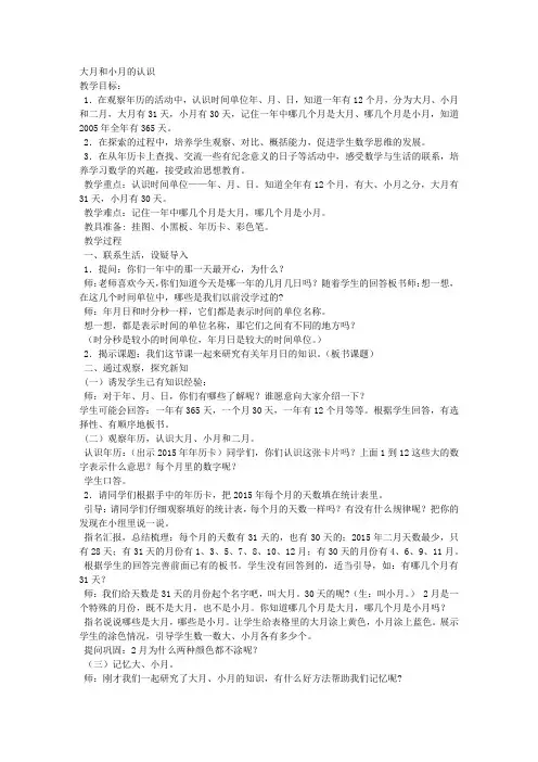 人教2011版小学数学三年级大月和小月
