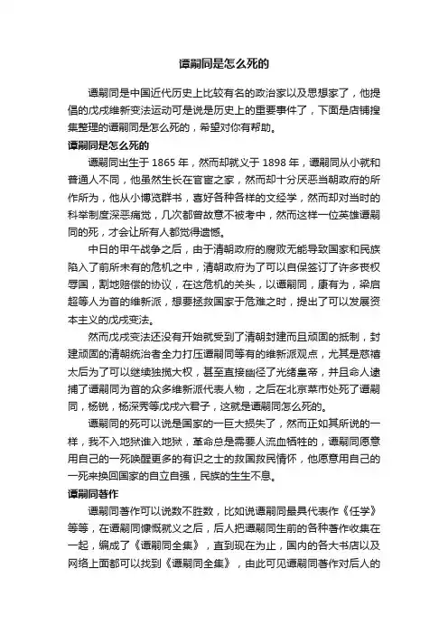 谭嗣同是怎么死的