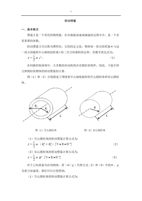 转动惯量