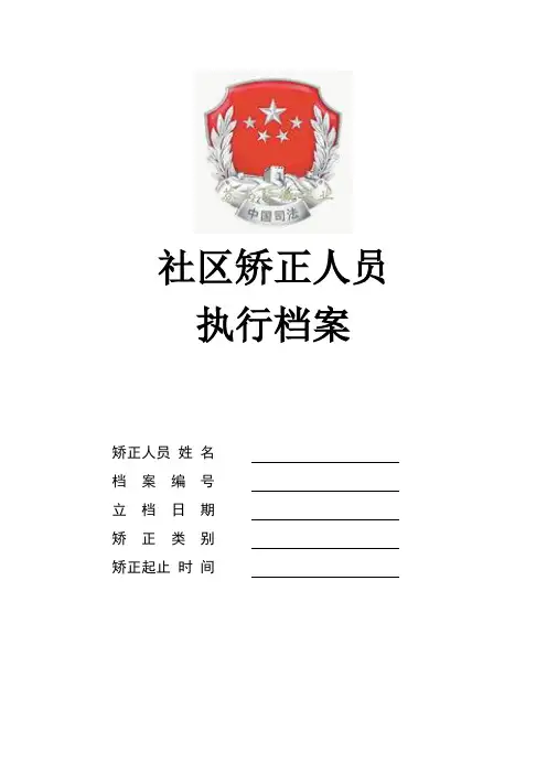 社区矫正人员执行档案(空白)