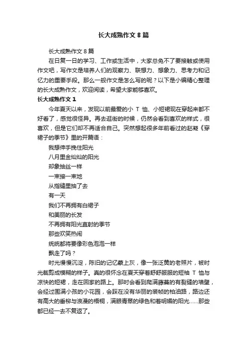 长大成熟作文8篇