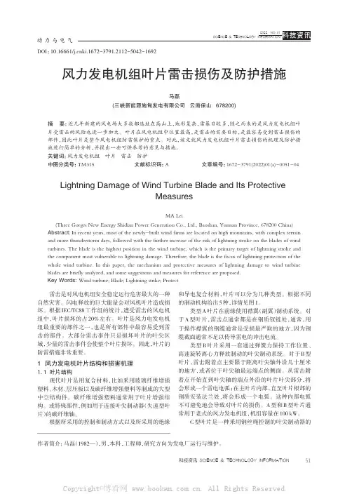 风力发电机组叶片雷击损伤及防护措施