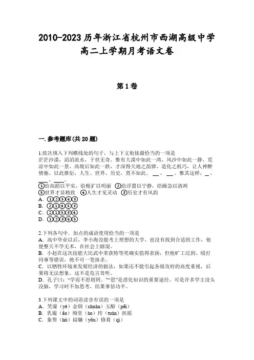 2010-2023历年浙江省杭州市西湖高级中学高二上学期月考语文卷