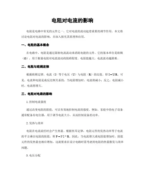 电阻对电流的影响