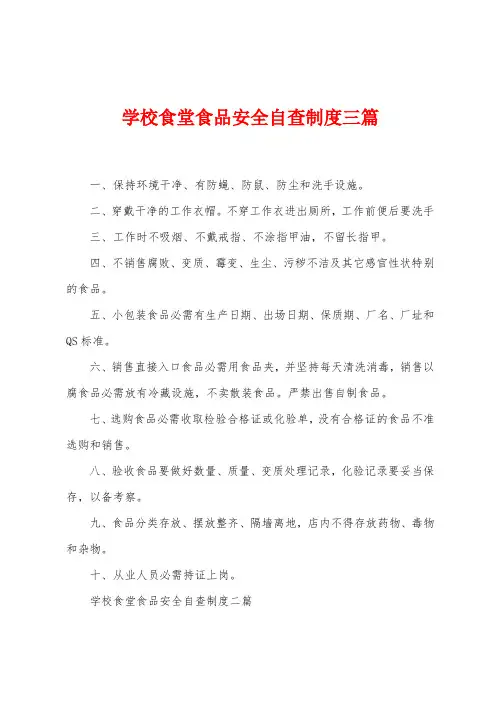 学校食堂食品安全自查制度三篇