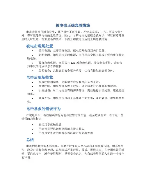 被电击正确急救措施
