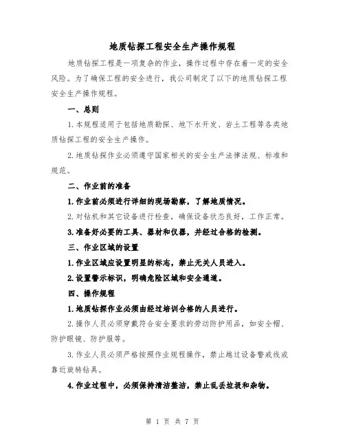 地质钻探工程安全生产操作规程（三篇）