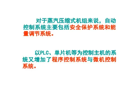 典型的制冷装置控制系统ppt课件