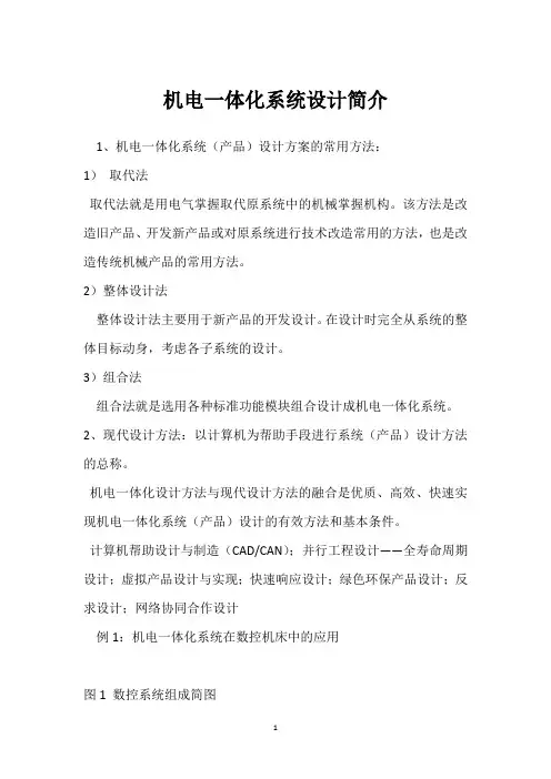 机电一体化系统设计简介 