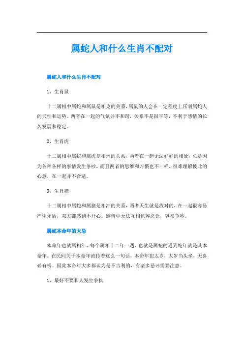 属蛇人和什么生肖不配对