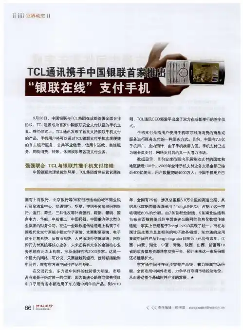 TCL通讯携手中国银联首家推出“银联在线”支付手机