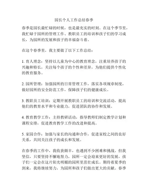 园长个人工作总结春季