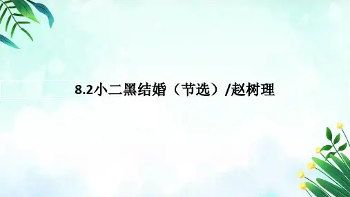 《小二黑结婚(节选)》ppt课件