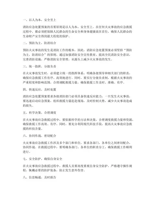 消防应急处置预案原则
