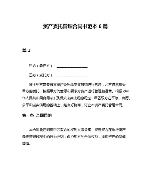 资产委托管理合同书范本6篇