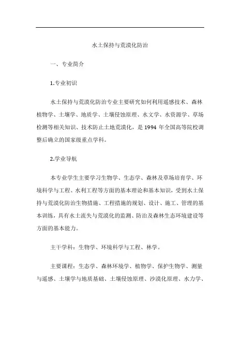 高考专业详解-水土保持与荒漠化防治专业介绍