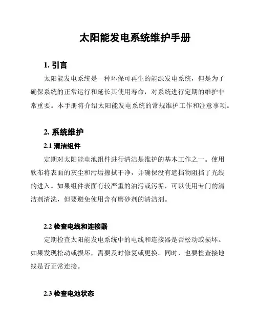 太阳能发电系统维护手册