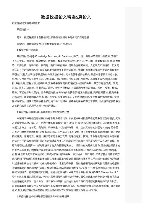 数据挖掘论文精选5篇论文