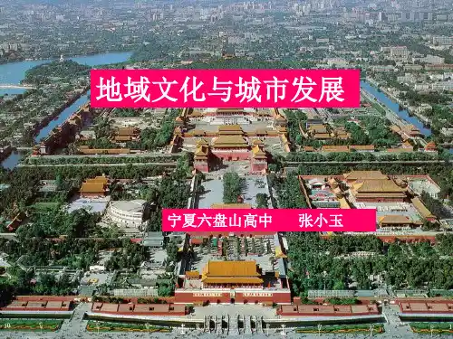 中图版高中地理必修二2.3《地域文化与城市发展》课件(共28张PPT)