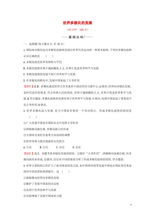高中政治第二单元世界多极化第三课第1课时世界多极化的发展检测部编版选择性必修1