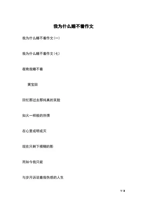 我为什么睡不着作文