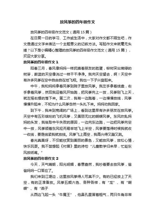 放风筝的四年级作文范文（通用15篇）