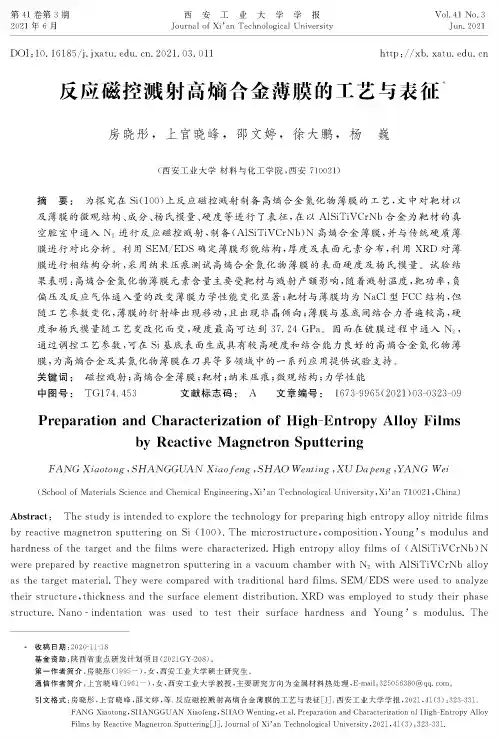反应磁控溅射高熵合金薄膜的工艺与表征