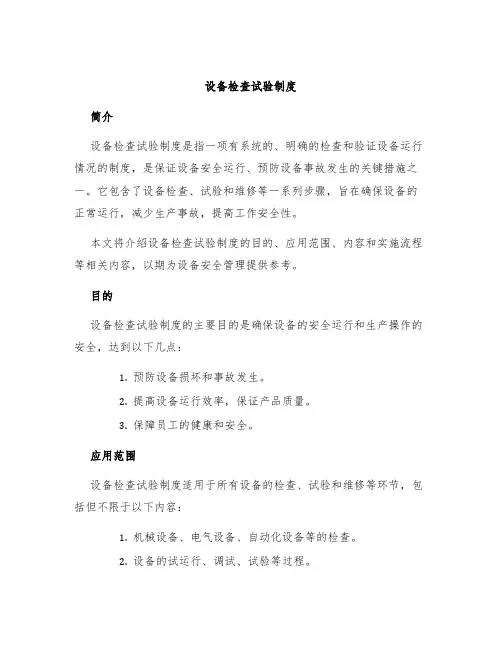 设备检查试验制度