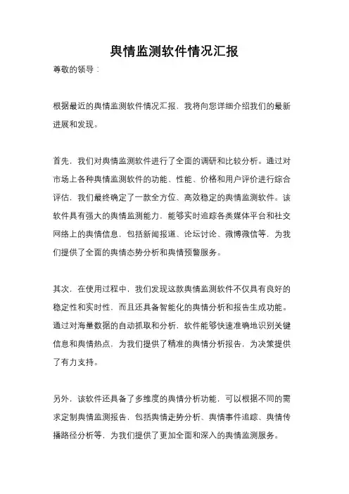 舆情监测软件情况汇报