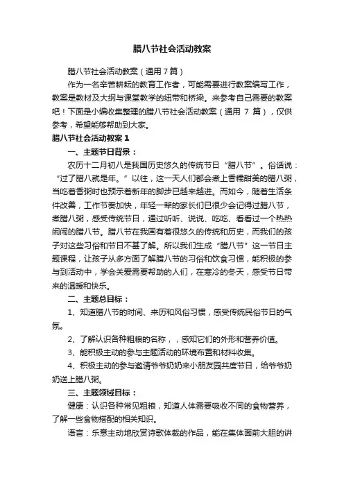 腊八节社会活动教案（通用7篇）