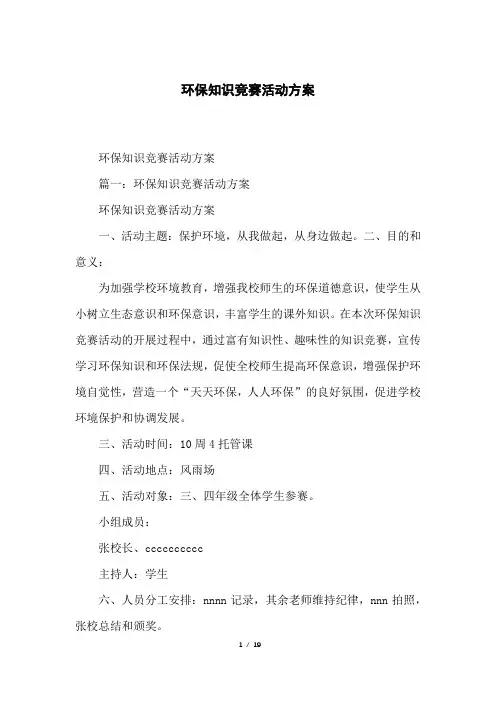 环保知识竞赛活动方案