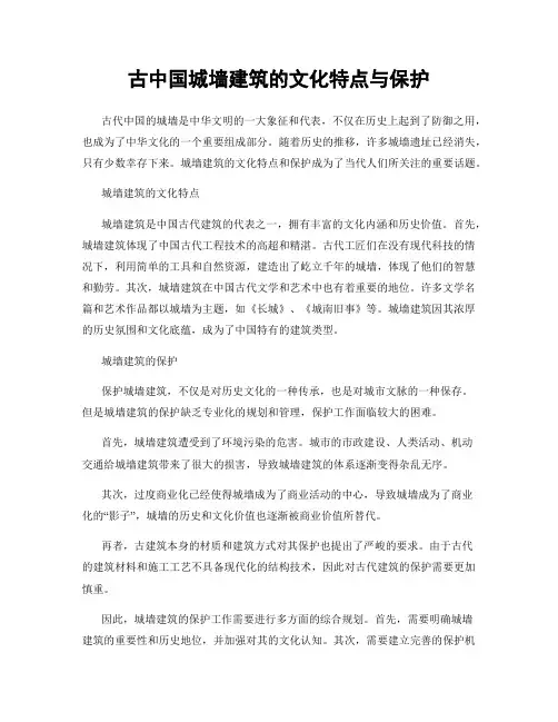 古中国城墙建筑的文化特点与保护