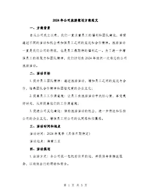2024年公司旅游策划方案范文(二篇)