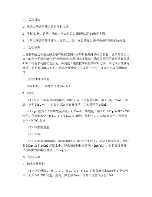 土壤蔗糖测定实验报告