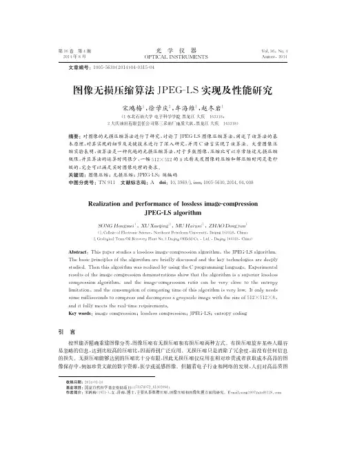 图像无损压缩算法JPEG-LS实现及性能研究