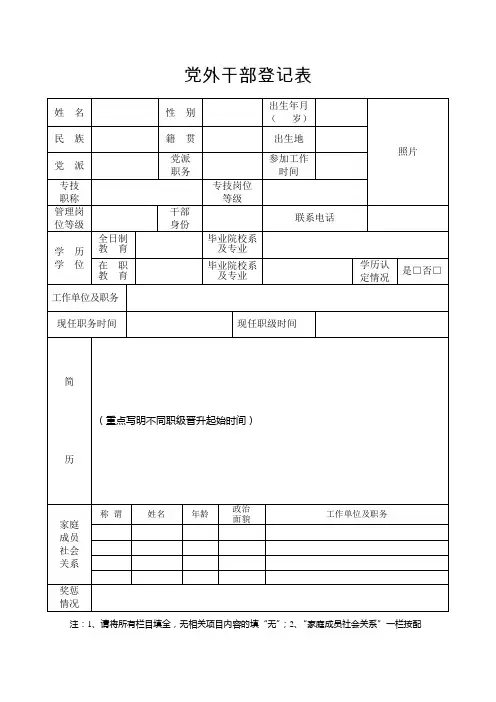 党外干部登记表