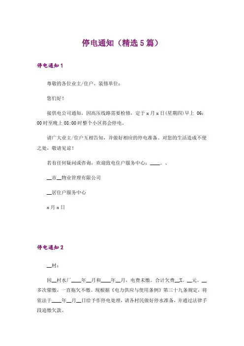 停电通知（精选5篇）