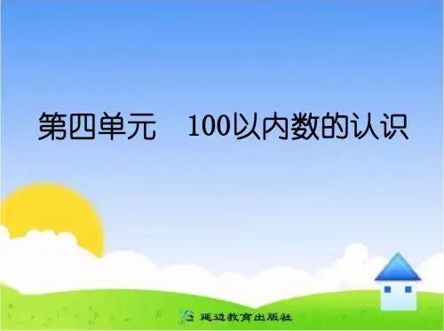 最新人教版一年级数学下册4.2《数的顺序比较大小》ppt精品课件1