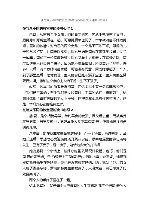 在与众不同的教室里的读书心得范文（通用18篇）