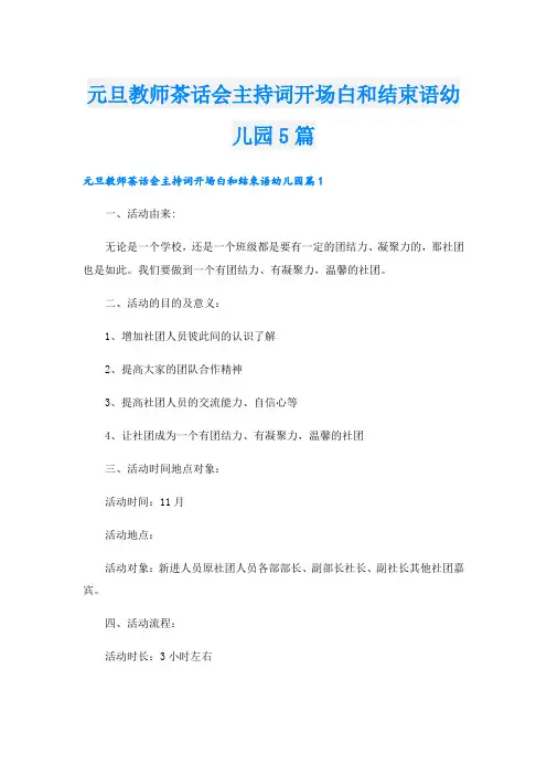 元旦教师茶话会主持词开场白和结束语幼儿园5篇
