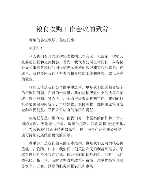 粮食收购工作会议的致辞