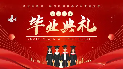 红色大气简约风大学毕业典礼活动PPT模板
