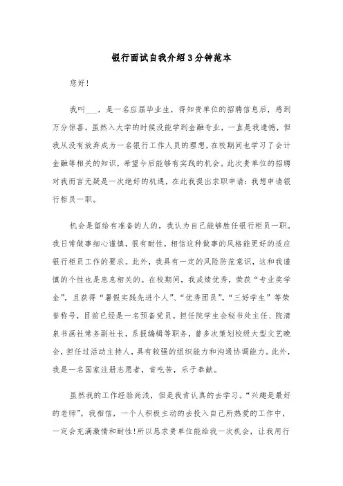 银行面试自我介绍3分钟范本(4篇)