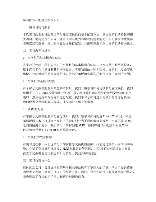 配置交换机实习报告