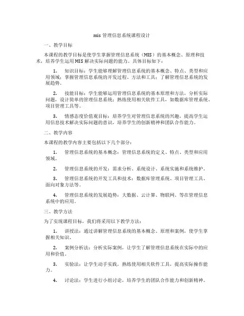 mis管理信息系统课程设计