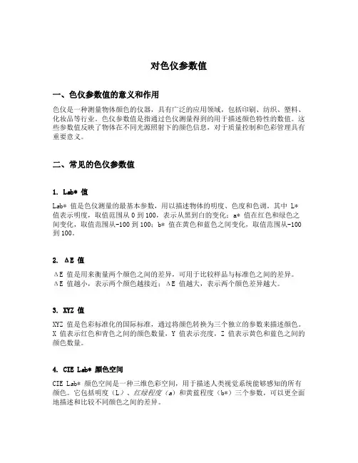 对色仪参数值
