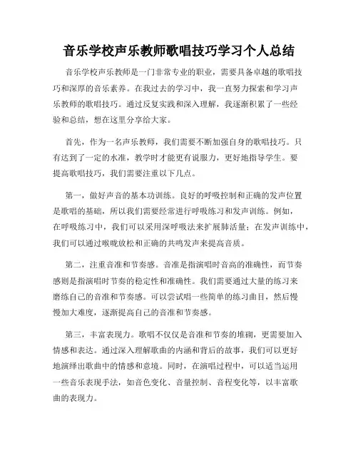 音乐学校声乐教师歌唱技巧学习个人总结