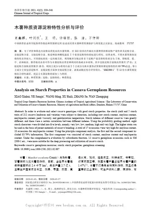 木薯种质资源淀粉特性分析与评价
